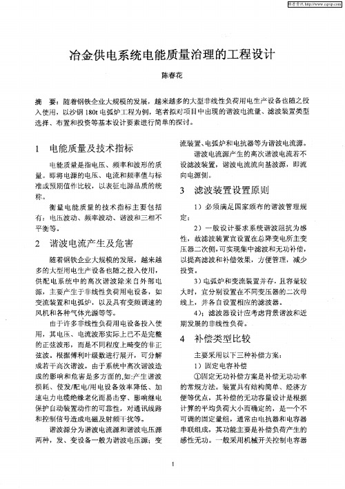 冶金供电系统电能质量治理的工程设计