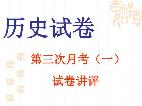试卷讲评课 月考3