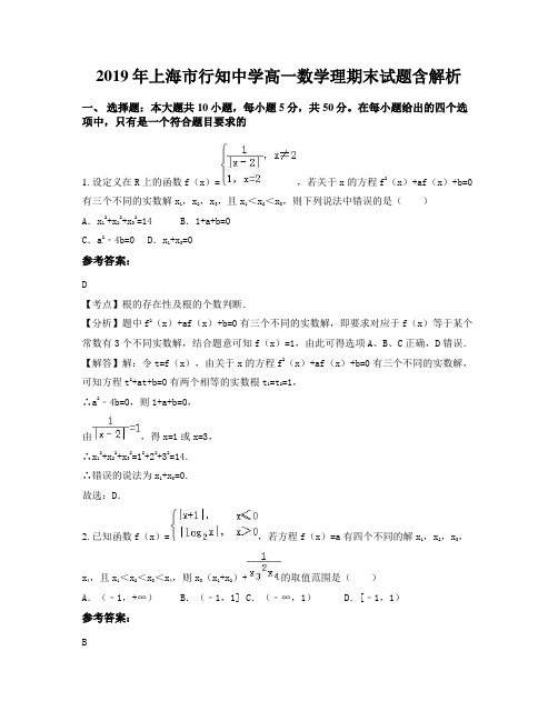 2019年上海市行知中学高一数学理期末试题含解析