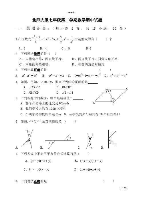 【北师大版】七年级数学下册期中考试试题卷汇总(精选、)