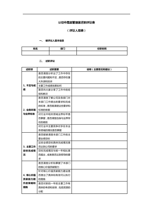 公司中高层管理者述职评议表