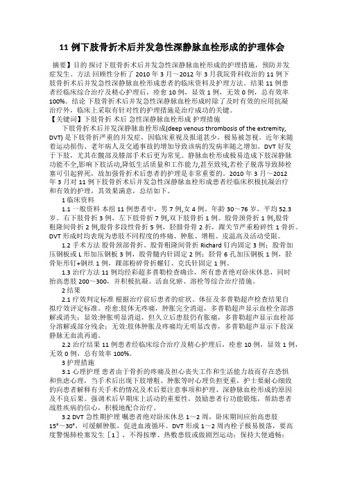 11例下肢骨折术后并发急性深静脉血栓形成的护理体会