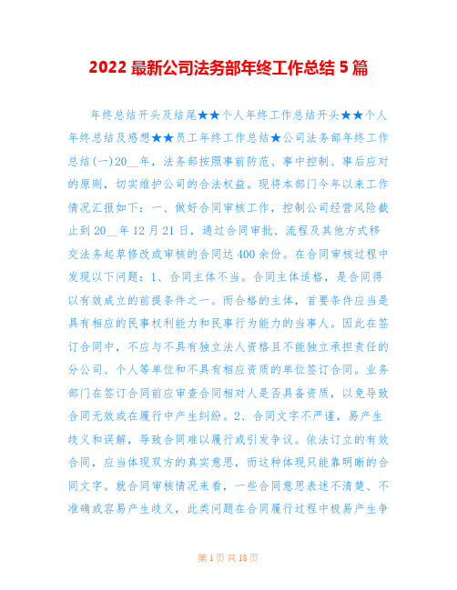 2022最新公司法务部年终工作总结5篇