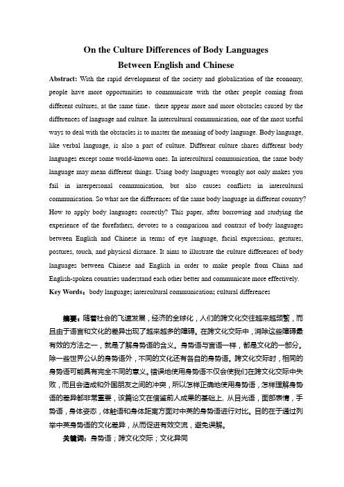 英语论文 基于文化差异的英语和汉语身体语言的区别