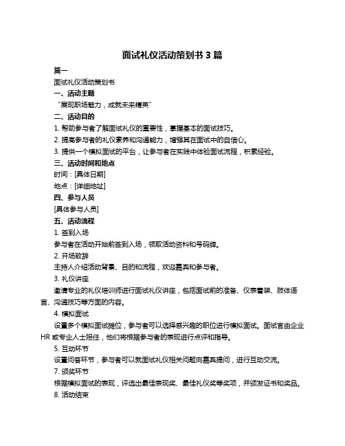 面试礼仪活动策划书3篇