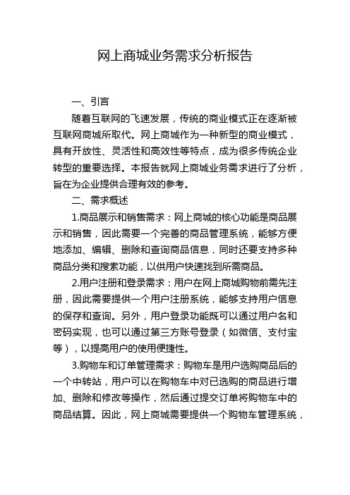 网上商城业务需求分析报告,1200字