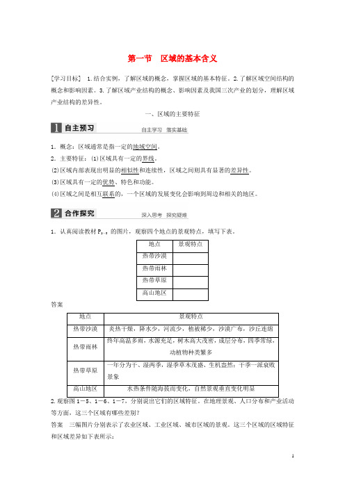 学高中地理第一章区域地理环境与人类活动第一节区域的基本含义学案湘教版必修-课件