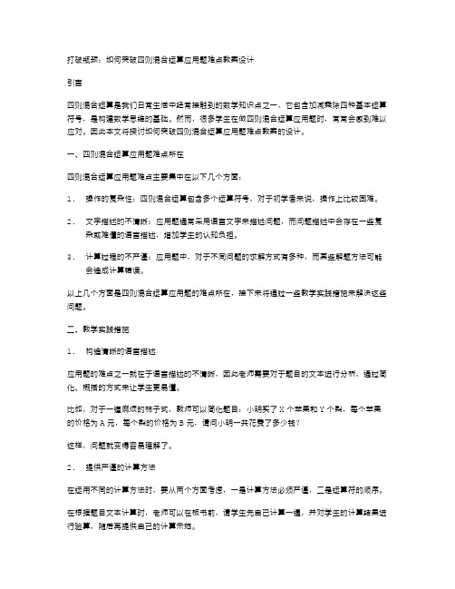 打破瓶颈：如何突破四则混合运算应用题难点教案设计