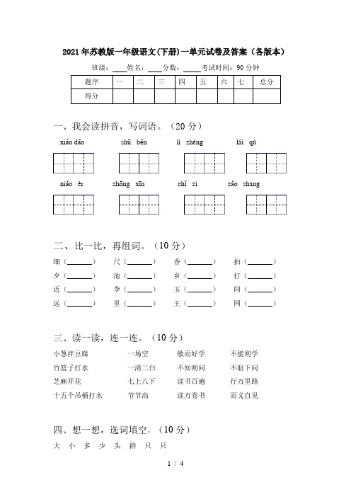 2021年苏教版一年级语文(下册)一单元试卷及答案(各版本)