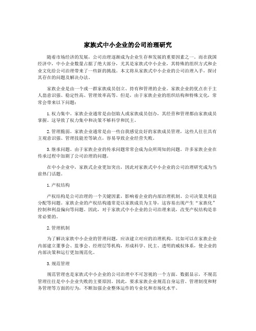 家族式中小企业的公司治理研究