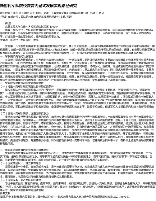 新时代军队院校教育内涵式发展实现路径研究