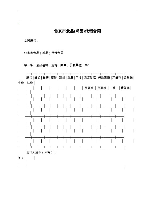 北京市食品(成品)代销合同_