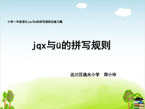 《jqx与ü的拼写规则》PPT课件人教部编版