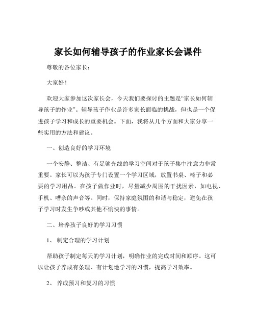 家长如何辅导孩子的作业家长会课件