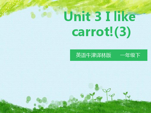 苏教牛津译林版一年级下册英语课件--Unit3 I like carrot!t(第三课时)