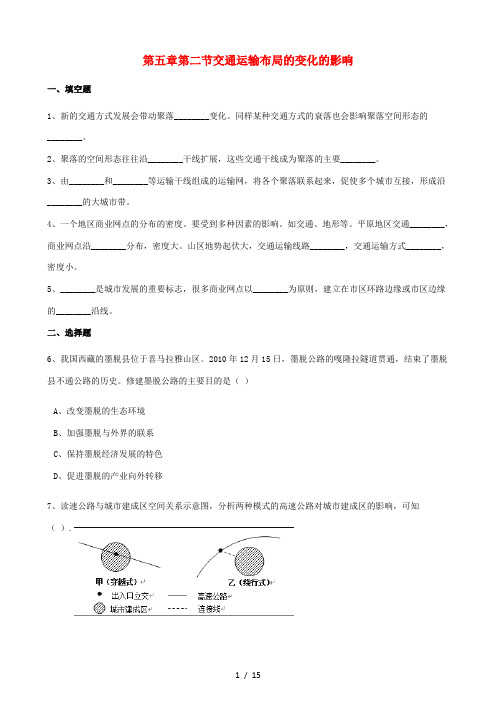高中地理 第五章 交通运输布局及其影响 第二节 交通运输布局的变化的影响同步练习(含解析)新人教版必