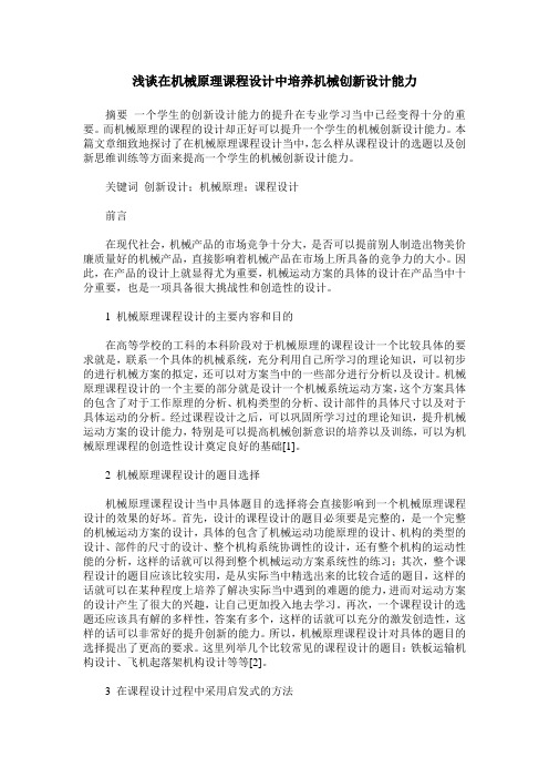 浅谈在机械原理课程设计中培养机械创新设计能力