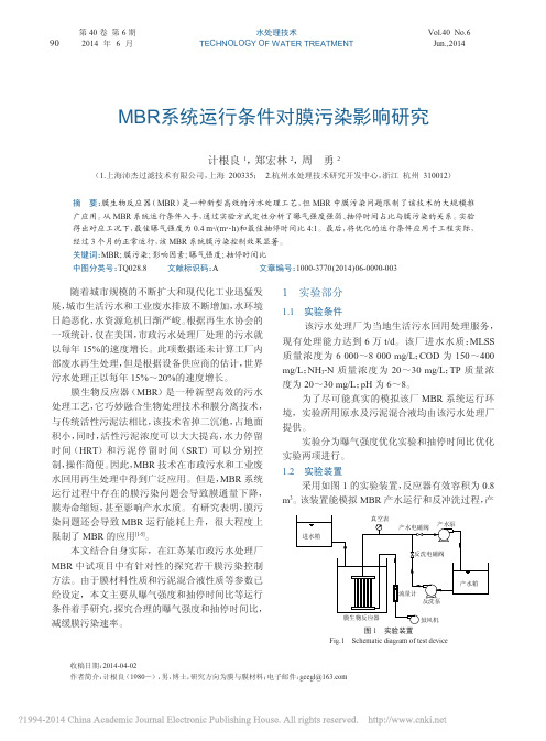 MBR系统运行条件对膜污染影响研究_计根良