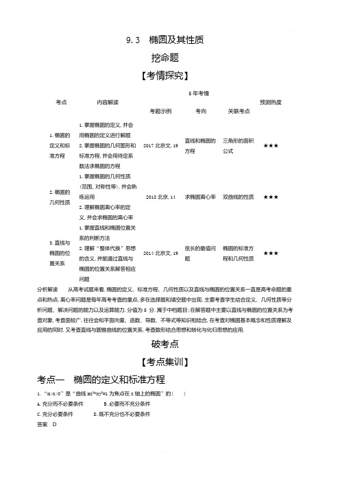 2020版高考数学北京版大一轮精准复习精练：9.3椭圆及其性质含解析