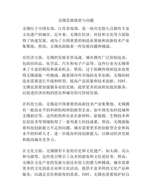 无锡发展现状与问题