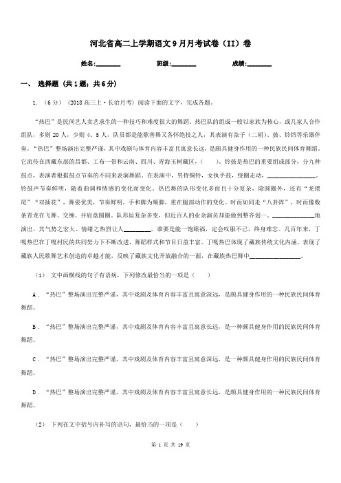 河北省高二上学期语文9月月考试卷(II)卷