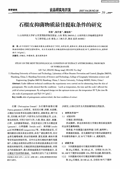 石榴皮抑菌物质最佳提取条件的研究