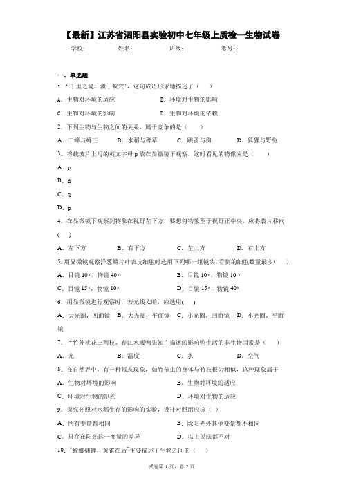 2020-2021学年江苏省泗阳县实验初中七年级上质检一生物试卷