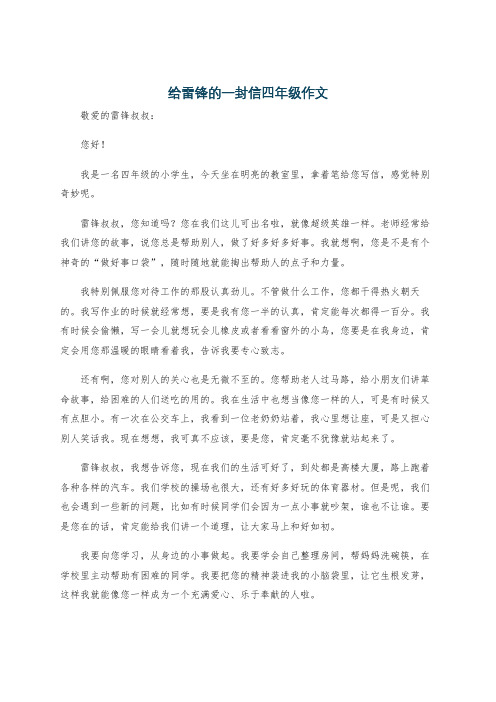 给雷锋的一封信四年级作文