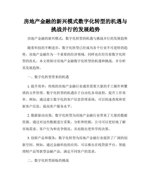 房地产金融的新兴模式数字化转型的机遇与挑战并行的发展趋势