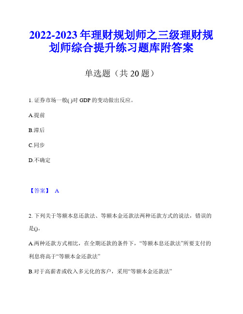 2022-2023年理财规划师之三级理财规划师综合提升练习题库附答案