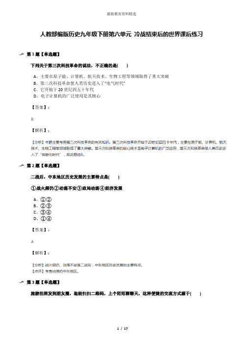 人教部编版历史九年级下册第六单元 冷战结束后的世界课后练习