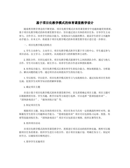 基于项目化教学模式的体育课堂教学设计