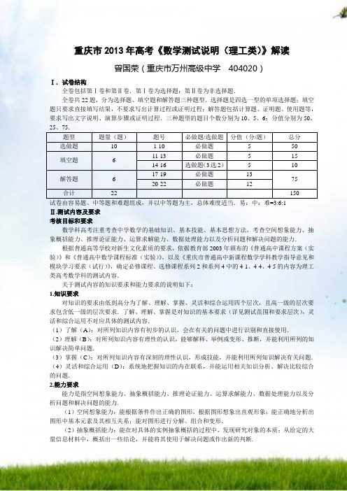 重庆市2013年高考《数学考试说明(理工类)》解读