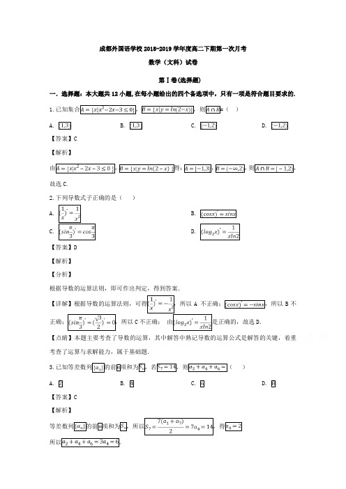 四川省成都外国语学校2018-2019学年高二下学期3月月考数学(文)试题