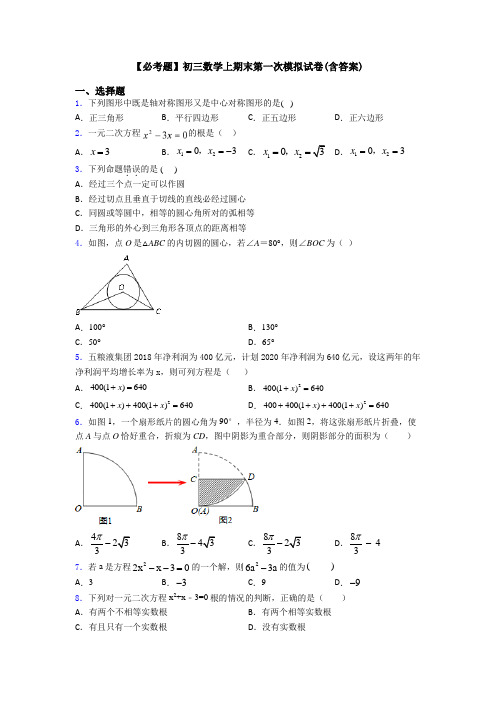 【必考题】初三数学上期末第一次模拟试卷(含答案)