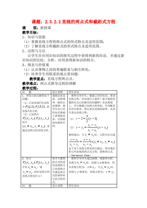 高中数学 2.3.2.2直线的两点式和截距式方程教案数学教案