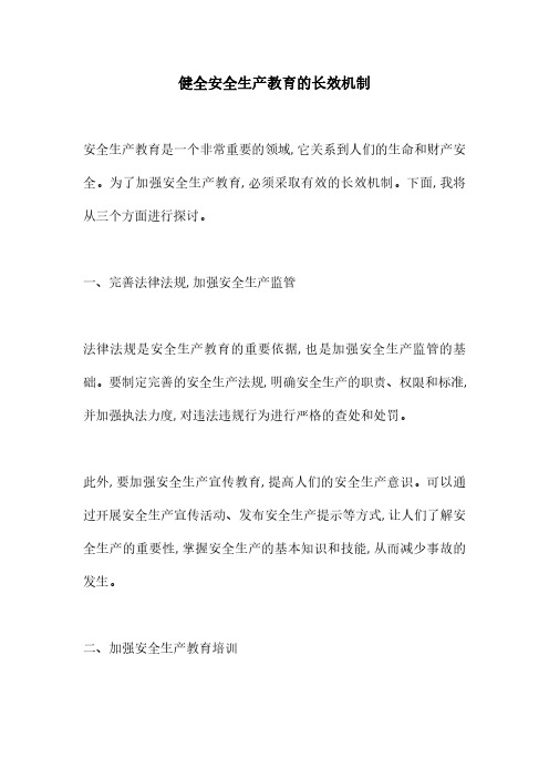 健全安全生产教育的长效机制