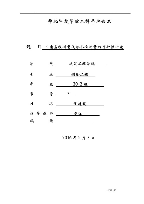 三角高程测量代替水准测量的可行性研究报告