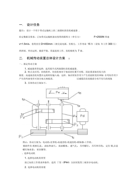 机械传动装置总体设计方案(正式版)