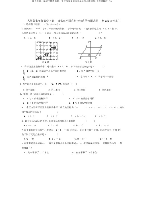 新人教版七年级下册数学第七章平面直角坐标系单元综合练习卷(含答案解析)(1)