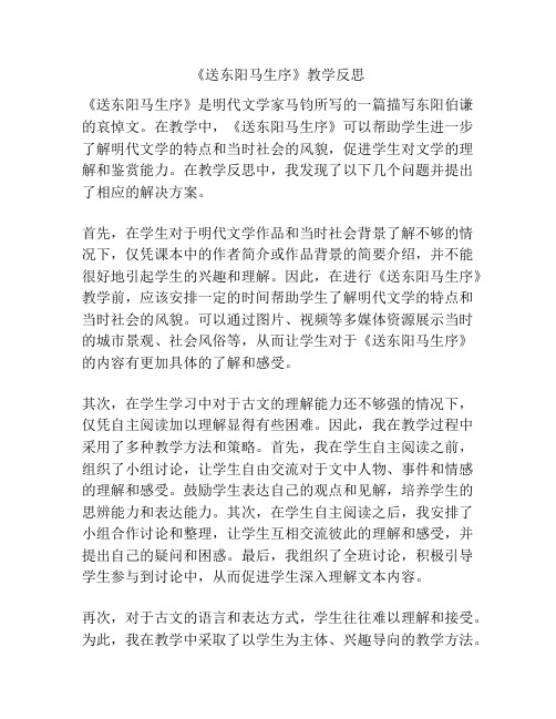 《送东阳马生序》教学反思