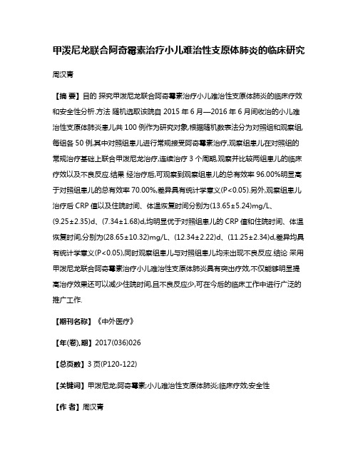 甲泼尼龙联合阿奇霉素治疗小儿难治性支原体肺炎的临床研究