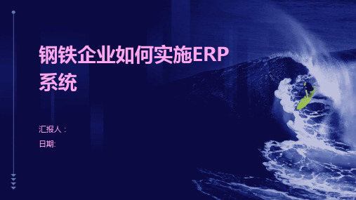 钢铁企业如何实施ERP系统