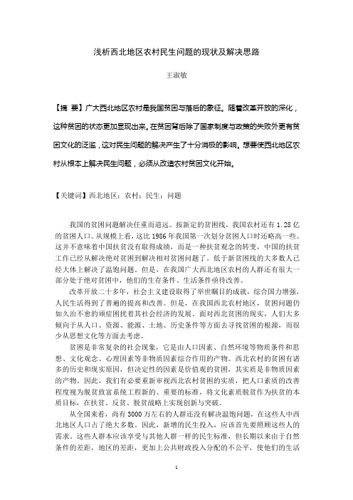浅析西北地区农村民生问题的现状及解决对策