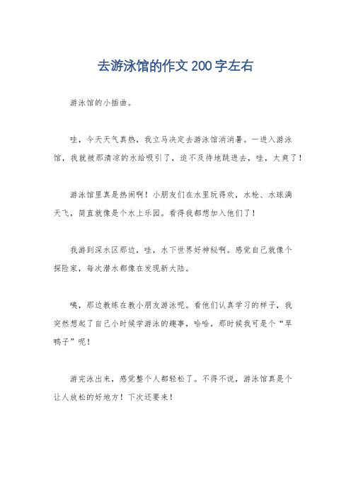 去游泳馆的作文200字左右