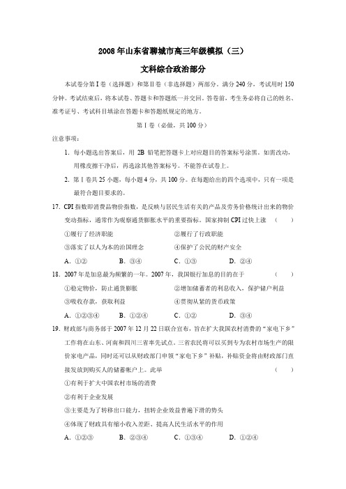 2008年聊城高三年级模拟文综政治