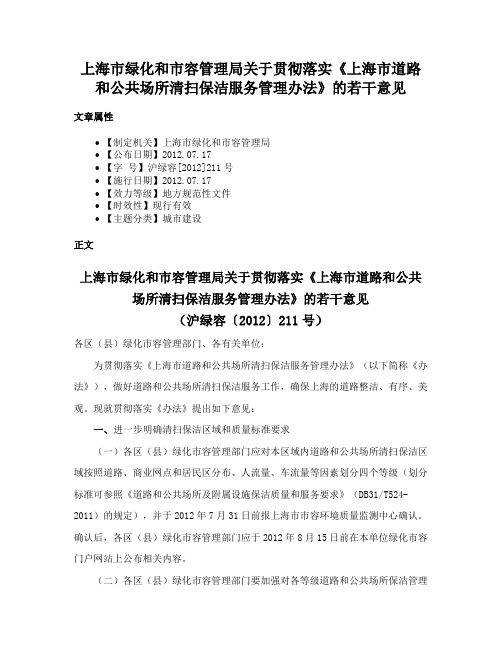 上海市绿化和市容管理局关于贯彻落实《上海市道路和公共场所清扫保洁服务管理办法》的若干意见