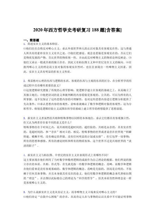 最新2020年西方哲学史考研完整考试复习题库(含参考答案)