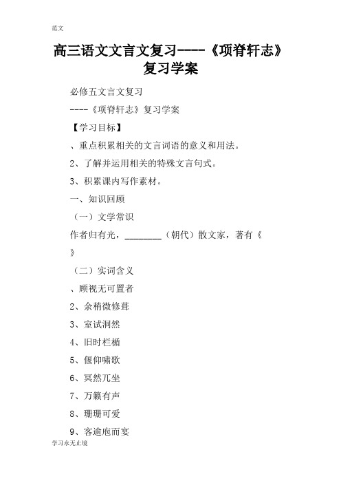 【范文】高三语文文言文复习----《项脊轩志》复习学案