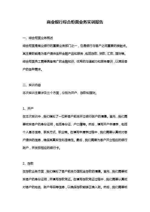 商业银行综合柜面业务实训报告